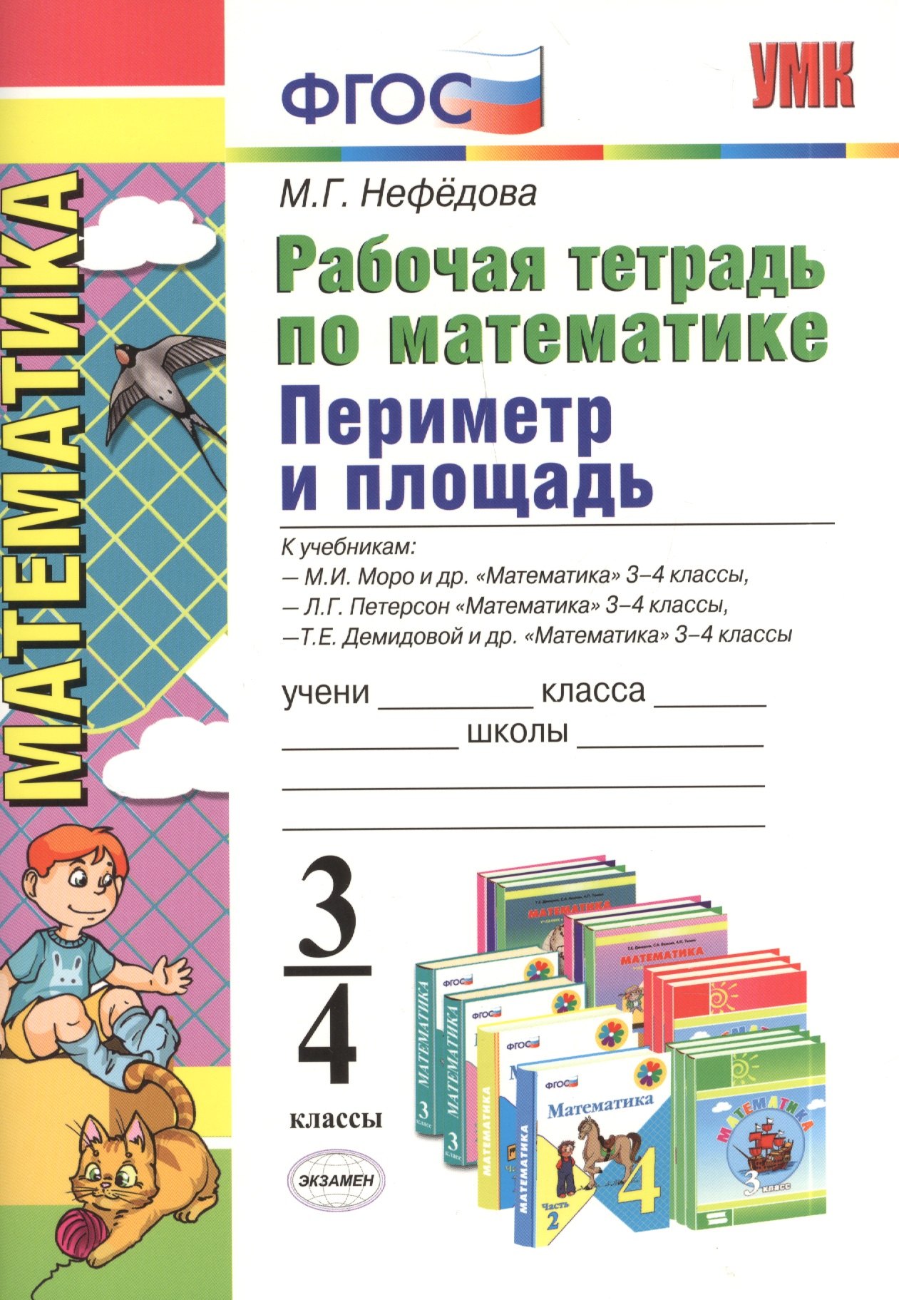 

Математика. Периметр и площадь. 3 - 4 классы. Рабочая тетрадь