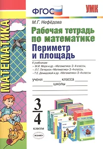 Математика. Периметр и площадь. 3 - 4 классы. Рабочая тетрадь