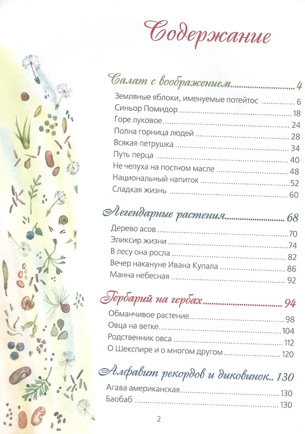 Книга Познавательные истории. Жизнь замечательных растений. (Карина Соловьева) — 2