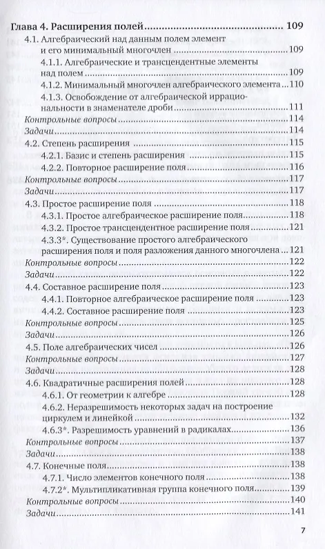 Книга Алгебра и теория чисел. Группы, кольца и поля 2-е изд., испр. и доп. Учебное пособие для академическ (Сергей Ларин) — 5