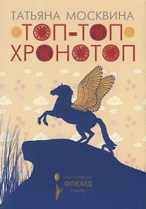 Топ-топ хронотоп