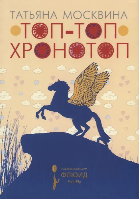 Книга Топ-топ хронотоп (Татьяна Москвина) — 1