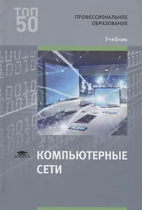 Компьютерные сети. Учебник