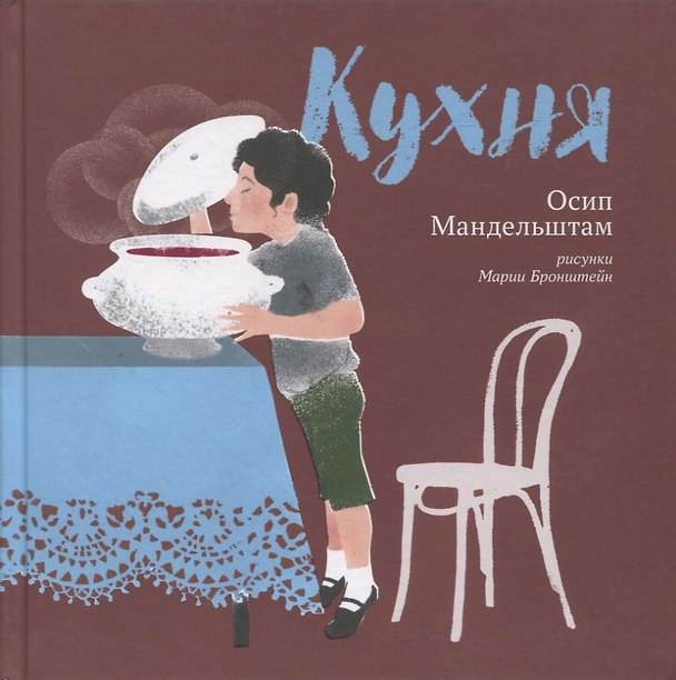 Книга Кухня (Осип Мандельштам) — 1