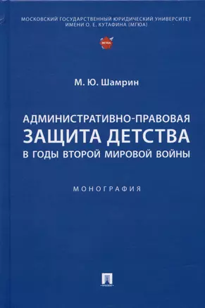 Административно-правовая защита детства в годы Второй мировой войны. Монография — 2972437 — 1