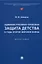 Административно-правовая защита детства в годы Второй мировой войны. Монография — 2972437 — 1
