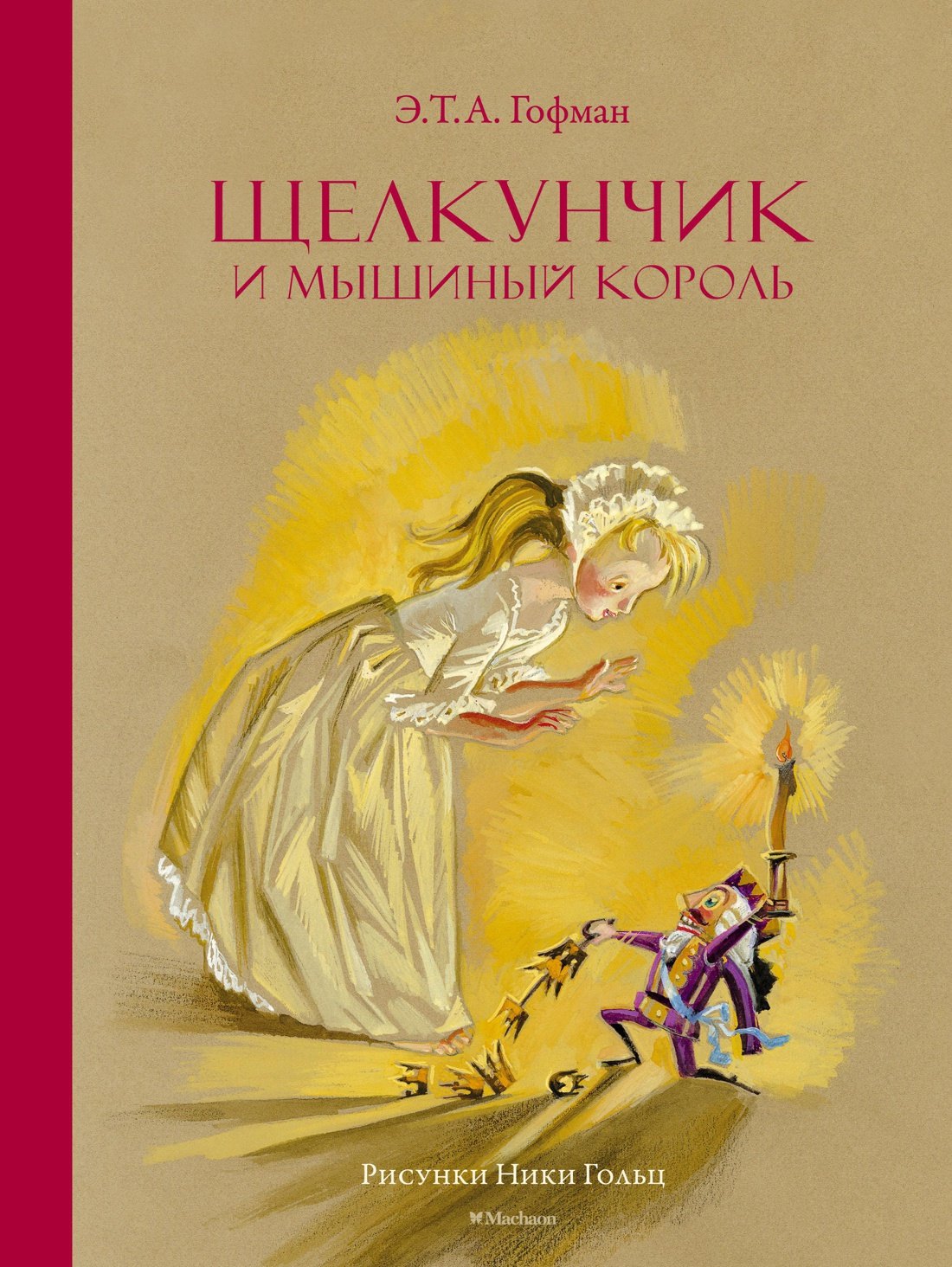 

Щелкунчик и мышиный король (Рисунки Н. Гольц)