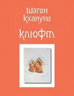Книга Клюфт: стихотворения (Шаген Кхзнуни)