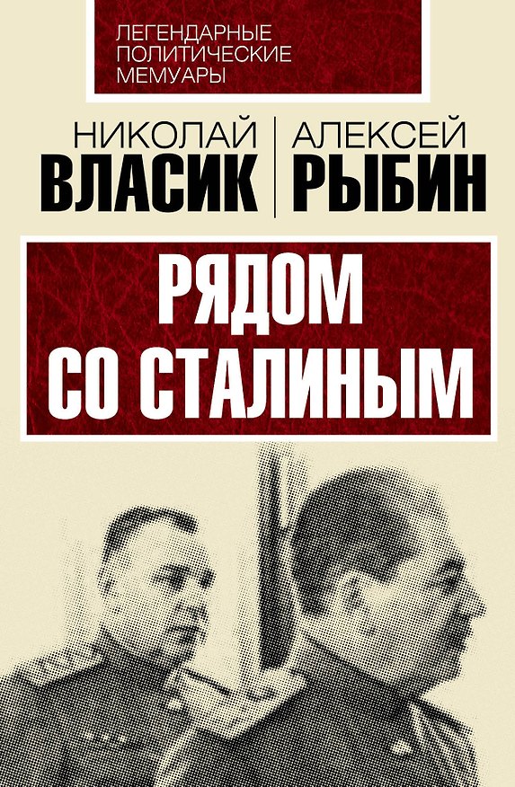 Книга Рядом со Сталиным (Николай Власик) — 1