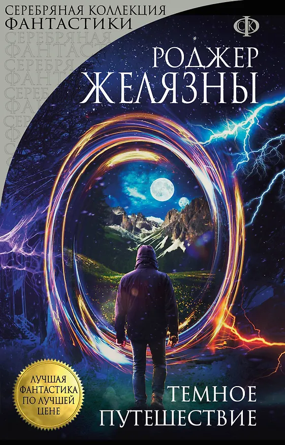 Книга Темное путешествие (Роджер Желязны) — 1
