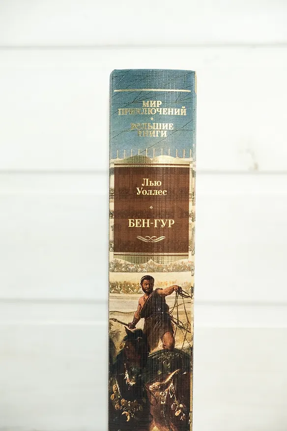 Книга Бен-Гур (Лью Уоллес) — 20