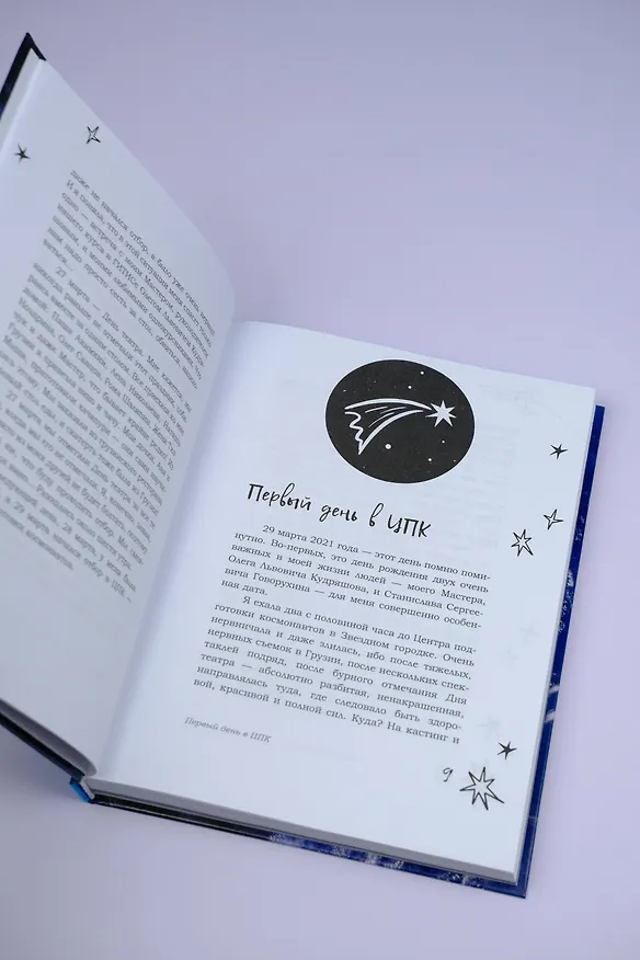 Книга Это космос, детка! (Юлия Пересильд) — 12