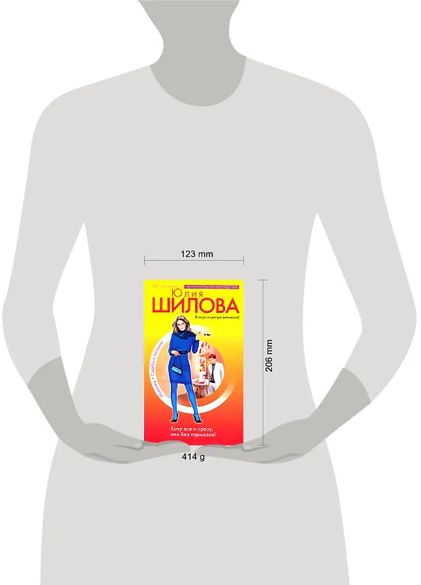 Книга Хочу все и сразу, или Без тормозов! (Юлия Шилова) — 2