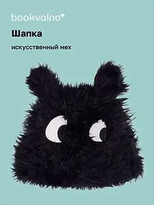 Шапка Глазки (черная) (иск.мех) (12-38092-202406-11) Bookvalno