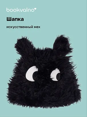 Шапка Глазки (черная) (иск.мех) (12-38092-202406-11) Bookvalno 3046031