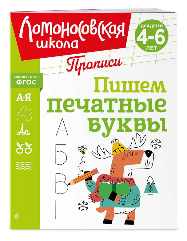 Книга Пишем печатные буквы (Наталья Володина) — 5