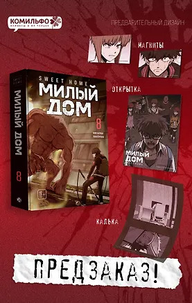 Книга Sweet Home. Милый дом. Том 8 (Ким Карнби)
