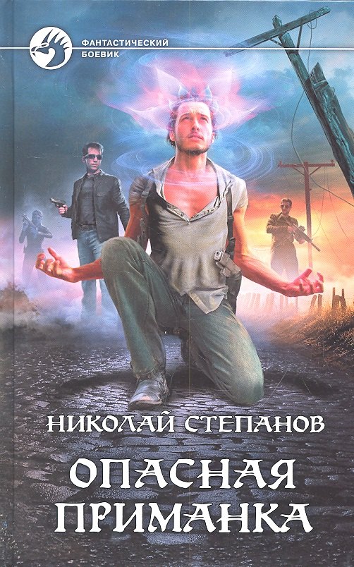 

Опасная приманка: Фантастический роман.