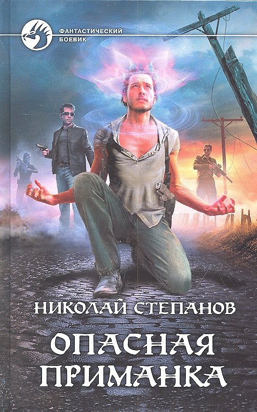 Книга Опасная приманка: Фантастический роман. (Николай Степанов) — 1