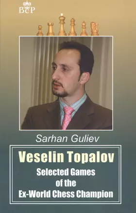 Veselin Topalov. Selected Games of Ex-World Chess Champion — 2619621 — 1