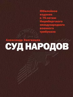 Суд народов — 2795159 — 1