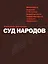 Суд народов — 2795159 — 1