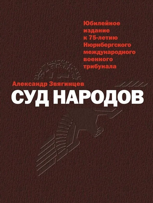 Книга Суд народов (Александр Звягинцев) — 1