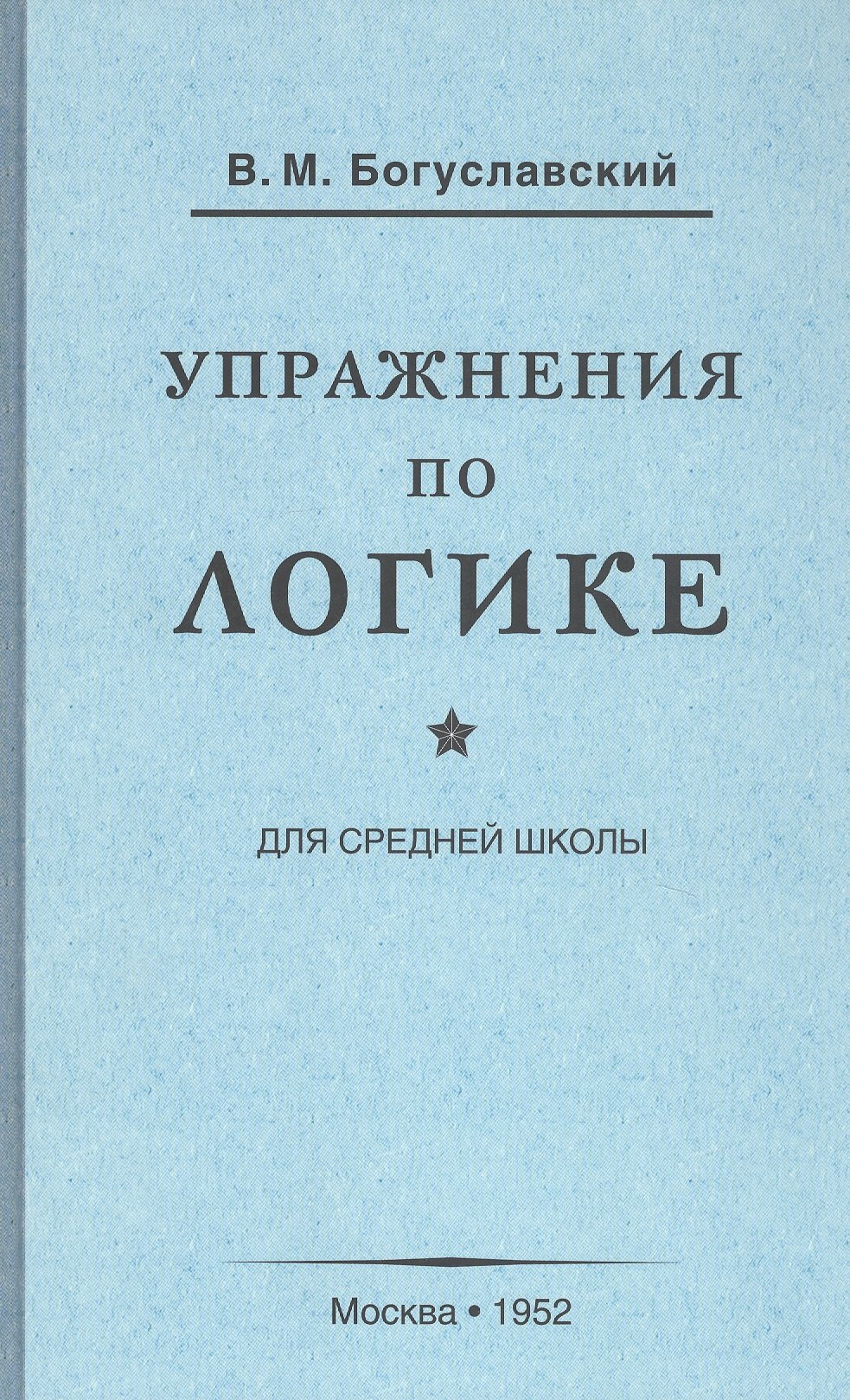 

Упражнения по логике для средней школы (1952)