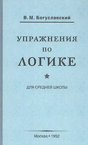 Упражнения по логике для средней школы (1952)
