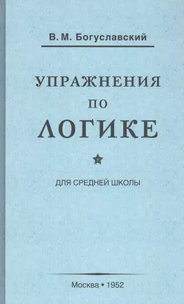 Упражнения по логике для средней школы (1952) — 2806507 — 1