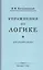 Упражнения по логике для средней школы (1952) — 2806507 — 1