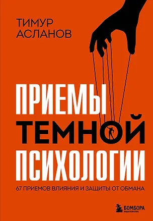 Книга Приемы темной психологии. 67 приемов влияния и защиты от обмана (Тимур Асланов)