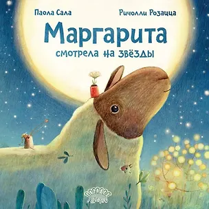 Книга Маргарита смотрела на звёзды (Паола Сала)