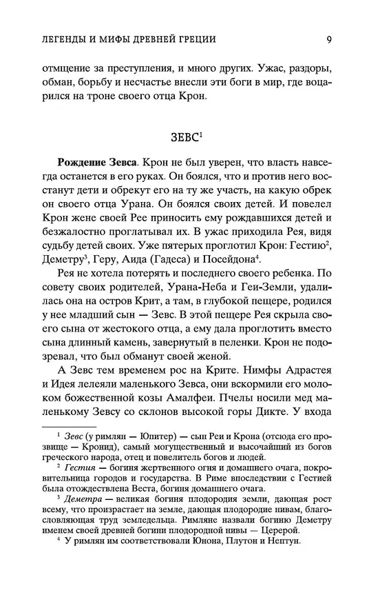 Книга Легенды и мифы Древней Греции (Николай Кун) — 13