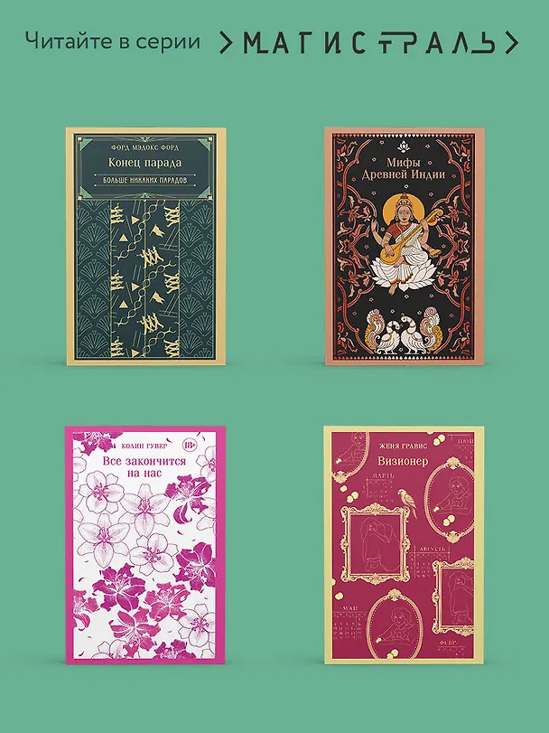 Книга Конец парада. Каждому свое (Мэдокс Форд) — 9