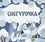 Комплект из 2 книг: Снегурочка. Русская народная сказка + раскраска — 3136674 — 2