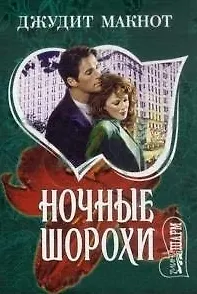 Ночные шорохи (мягк)(Страсть). Макнот Дж. (Аст)