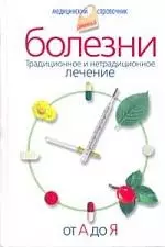 Болезни от А до Я. Традиционное и нетрадиционное лечение. — 2153575 — 1