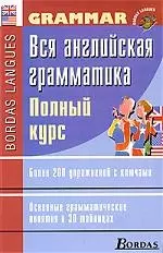 Вся английская грамматика. Полный курс — 2196594 — 1