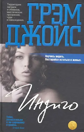 Книга Индиго: Роман (Грэм Джойс)