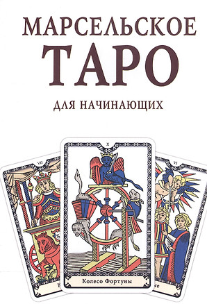 Марсельское Таро для начинающих Книга-руководство (м) — 2577263 — 1