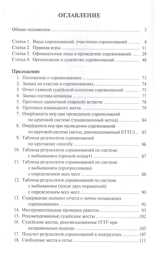 Книга Правила вида спорта "Настольный теннис". Утверждены приказом Министерства спорта Российской Федерации от 19 декабря 2017 г. № 1083 () — 2