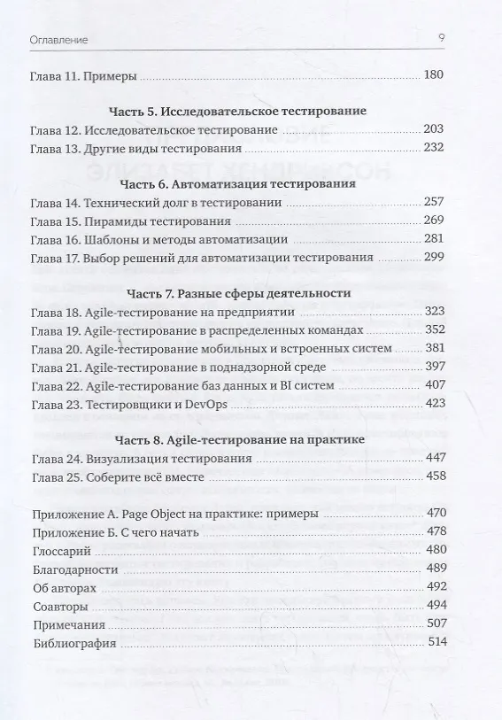 Книга Agile-тестирование. Обучающий курс для всей команды (Джанет Грегори, Лайза Криспин) — 3