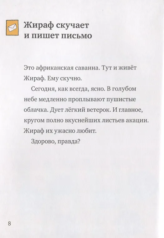 Книга Искренне ваш, Жираф (Мэгуми Иваса) — 6