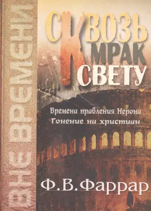 Сквозь мрак к свету. Времена правления Нерона. Гонение на христиан — 2788970 — 1