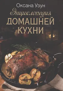 Энциклопедия домашней кухни