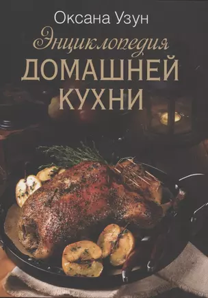 Энциклопедия домашней кухни — 2870882 — 1