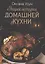 Энциклопедия домашней кухни — 2870882 — 1