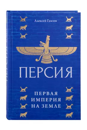 Персия: первая империя на Земле — 3033281 — 1