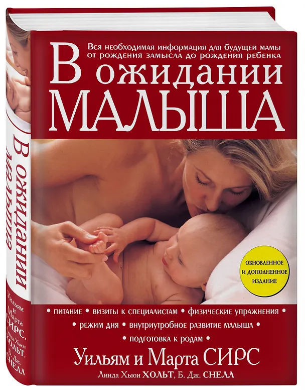 Книга В ожидании малыша (Уильям Сирс, Марта Сирс) — 5